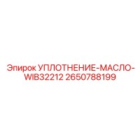 2650788199 УПЛОТНЕНИЕ-МАСЛО-WIB32212 Epiroc