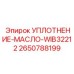2650788199 УПЛОТНЕНИЕ-МАСЛО-WIB32212 Epiroc