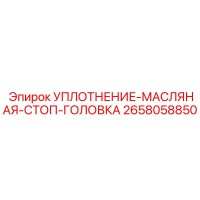 2658058850 УПЛОТНЕНИЕ-МАСЛЯНАЯ-СТОП-ГОЛОВКА Epiroc