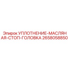 2658058850 УПЛОТНЕНИЕ-МАСЛЯНАЯ-СТОП-ГОЛОВКА Epiroc