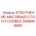 2658058850 УПЛОТНЕНИЕ-МАСЛЯНАЯ-СТОП-ГОЛОВКА Epiroc