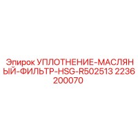 2236200070 УПЛОТНЕНИЕ-МАСЛЯНЫЙ-ФИЛЬТР-HSG-R502513 Epiroc