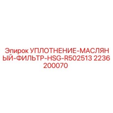 2236200070 УПЛОТНЕНИЕ-МАСЛЯНЫЙ-ФИЛЬТР-HSG-R502513 Epiroc