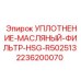 2236200070 УПЛОТНЕНИЕ-МАСЛЯНЫЙ-ФИЛЬТР-HSG-R502513 Epiroc