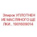 1901609014 УПЛОТНЕНИЕ МАСЛЯНОГО ЩЕЛКИ Epiroc