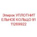 9111269922 Уплотнительное кольцо Epiroc