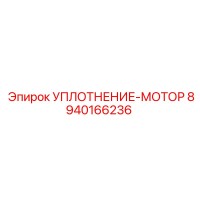 8940166236 УПЛОТНЕНИЕ-МОТОР (Epiroc)