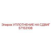 57153108 УПЛОТНЕНИЕ НА СДВИГ Epiroc