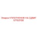 57153108 УПЛОТНЕНИЕ НА СДВИГ Epiroc