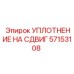 57153108 УПЛОТНЕНИЕ НА СДВИГ Epiroc