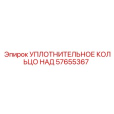 57655367 УПЛОТНИТЕЛЬНОЕ КОЛЬЦО НАД Epiroc