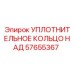57655367 УПЛОТНИТЕЛЬНОЕ КОЛЬЦО НАД Epiroc