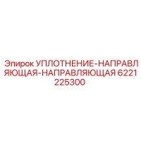 6221225300 УПЛОТНЕНИЕ-НАПРАВЛЯЮЩАЯ-НАПРАВЛЯЮЩАЯ Epiroc