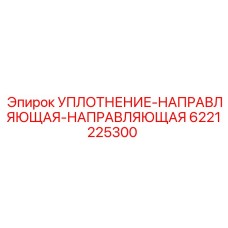 6221225300 УПЛОТНЕНИЕ-НАПРАВЛЯЮЩАЯ-НАПРАВЛЯЮЩАЯ Epiroc