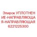 Фото уплотнения направляющего 6221225300 Epiroc