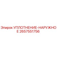 2657551756 УПЛОТНЕНИЕ-НАРУЖНОЕ Epiroc