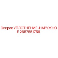 2657551756 УПЛОТНЕНИЕ-НАРУЖНОЕ Epiroc