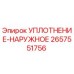 2657551756 УПЛОТНЕНИЕ-НАРУЖНОЕ Epiroc