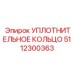 5112300363 УПЛОТНИТЕЛЬНОЕ КОЛЬЦО Epiroc