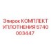 5740003447 КОМПЛЕКТ УПЛОТНЕНИЯ Epiroc