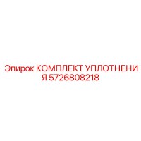 КОМПЛЕКТ УПЛОТНЕНИЯ 5726808218 Epiroc