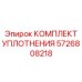 КОМПЛЕКТ УПЛОТНЕНИЯ 5726808218 Epiroc