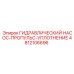 4812106696 ГИДРАВЛИЧЕСКИЙ НАСОС-ПРОПУЛЬС-УПЛОТНЕНИЕ Epiroc