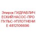 4812106696 ГИДРАВЛИЧЕСКИЙ НАСОС-ПРОПУЛЬС-УПЛОТНЕНИЕ Epiroc