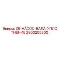 2900205300 ZB-НАСОС-ВАЛА-УПЛОТНЕНИЕ Epiroc