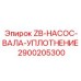 Оригинальное уплотнение для гидронасосов Epiroc артикул 2900205300