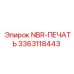 3363118443 NBR-ПЕЧАТЬ Epiroc