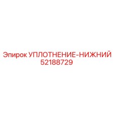 52188729 УПЛОТНЕНИЕ-НИЖНИЙ Epiroc