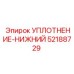 52188729 УПЛОТНЕНИЕ-НИЖНИЙ Epiroc