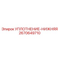 2670649710 УПЛОТНЕНИЕ-НИЖНЯЯ Epiroc