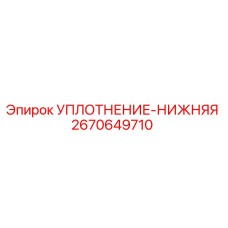 2670649710 УПЛОТНЕНИЕ-НИЖНЯЯ Epiroc