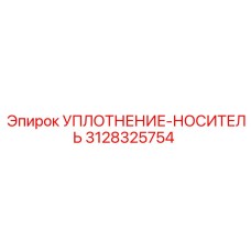 3128325754 УПЛОТНЕНИЕ-НОСИТЕЛЬ Epiroc