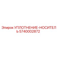5740002872 УПЛОТНЕНИЕ-НОСИТЕЛЬ Epiroc