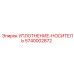 5740002872 УПЛОТНЕНИЕ-НОСИТЕЛЬ Epiroc