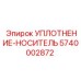 5740002872 УПЛОТНЕНИЕ-НОСИТЕЛЬ Epiroc