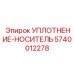 5740012278 УПЛОТНЕНИЕ-НОСИТЕЛЬ Epiroc