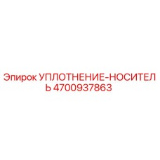 Изображение уплотнения-носителя Epiroc часть №4700937863 для буровых установок