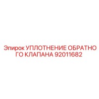 92011682 УПЛОТНЕНИЕ ОБРАТНОГО КЛАПАНА Epiroc