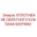 Фото уплотнения клапана Epiroc артикул 92011682