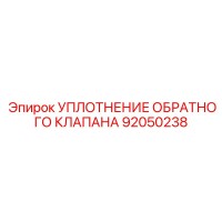 92050238 УПЛОТНЕНИЕ ОБРАТНОГО КЛАПАНА Epiroc