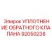 Полиуретановое уплотнение Epiroc артикул 92050238