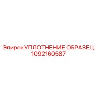 Уплотнение образец 1092160587 Epiroc тестовое