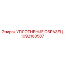 Уплотнение образец 1092160587 Epiroc тестовое