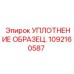 Уплотнение образец 1092160587 Epiroc тестовое