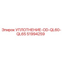 51994259 УПЛОТНЕНИЕ-OD-QL60-QL65 Эпирок
