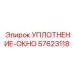 57623118 УПЛОТНЕНИЕ-ОКНО (Epiroc)